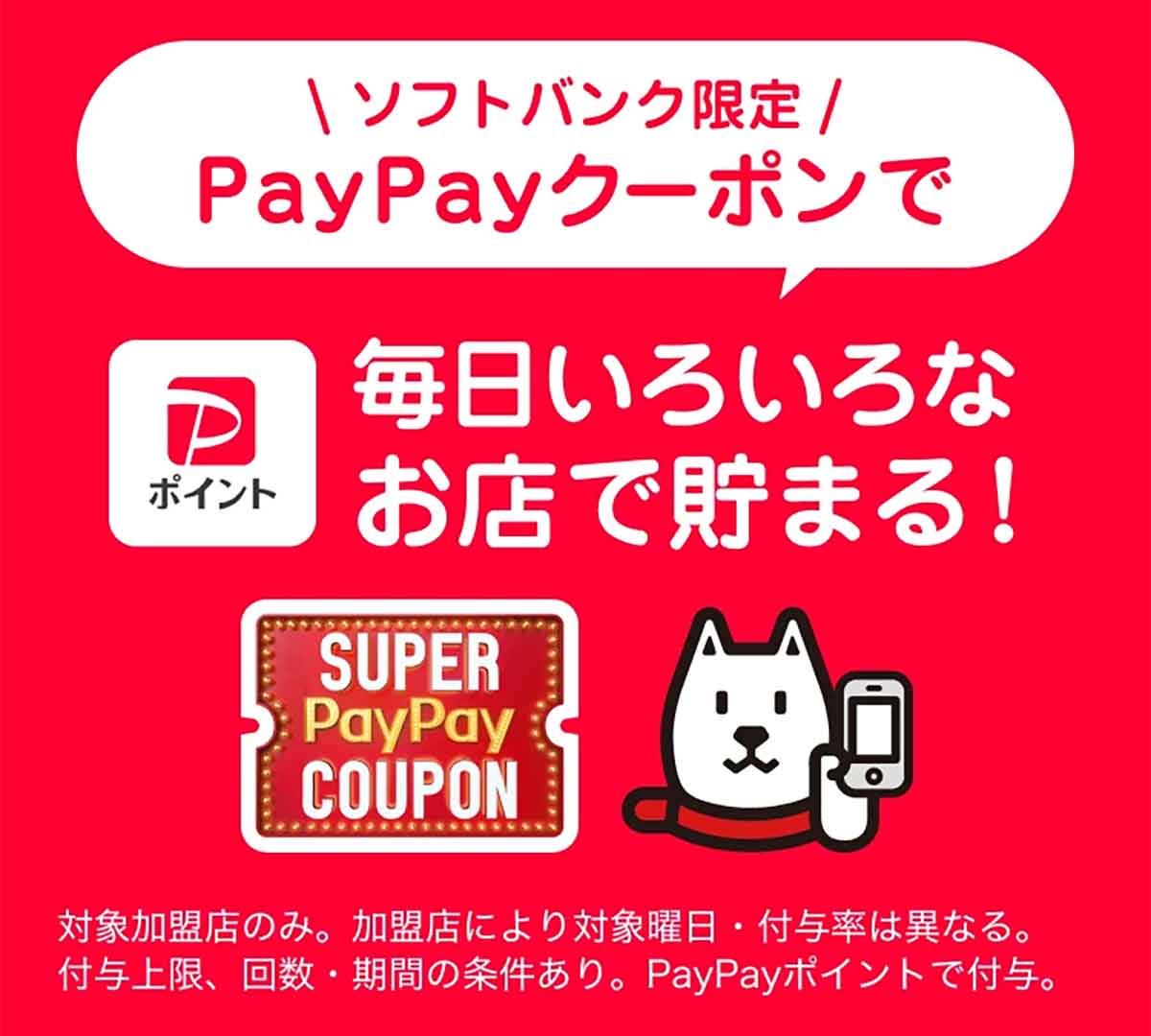スーパーPayPayクーポン