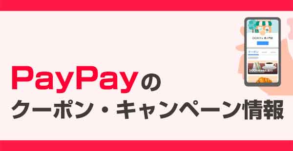 PayPayのクーポン・キャンペーン最新情報まとめ【飲食店チェーン別】