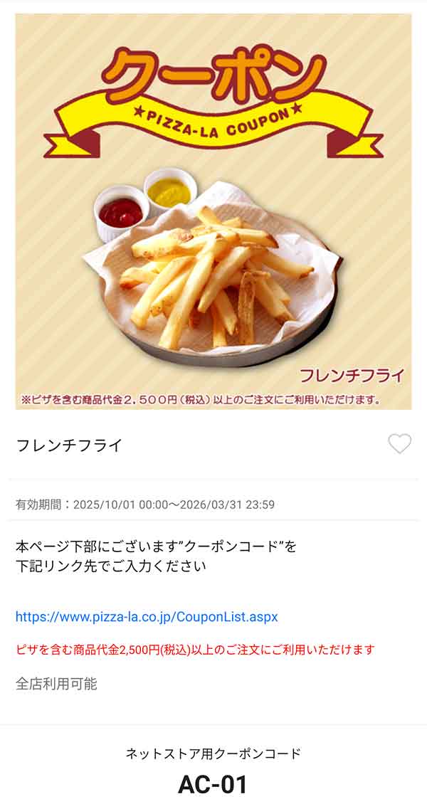 「フレンチフライ」無料