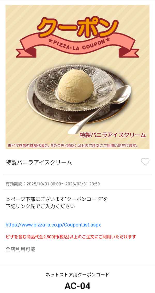 「特製バニラアイスクリーム」無料