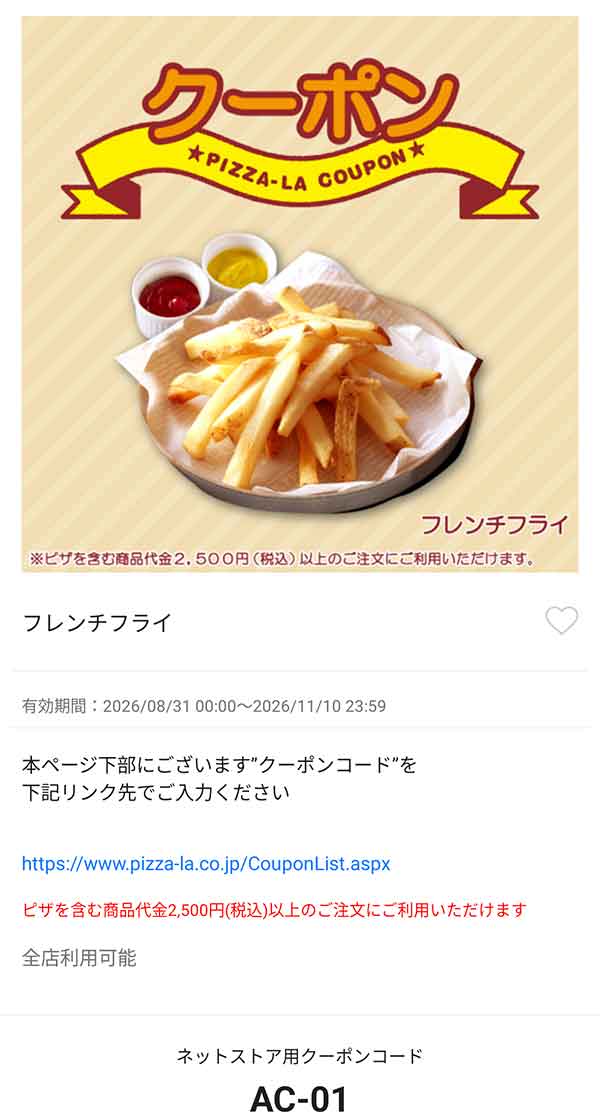 「フレンチフライ」無料