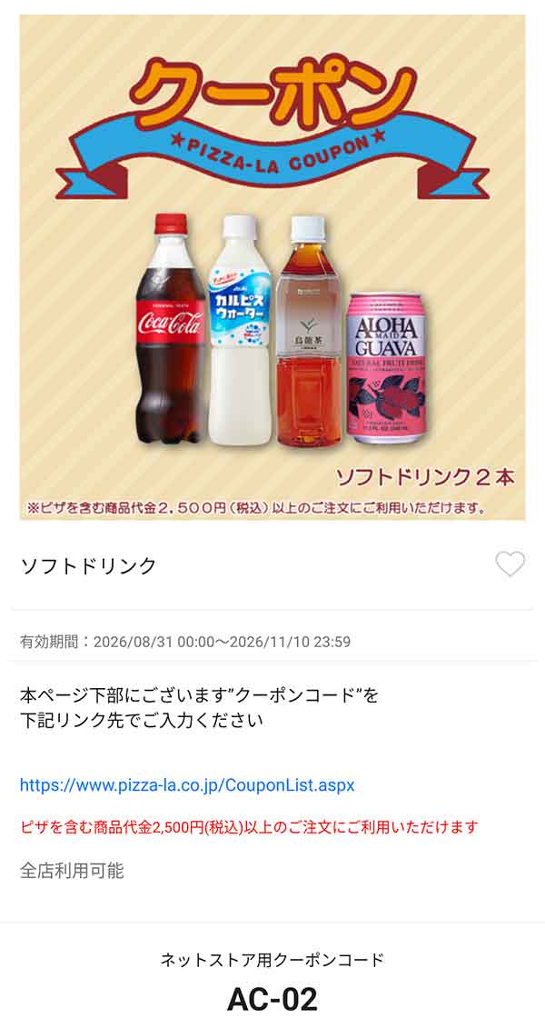 「ソフトドリンク2本」無料