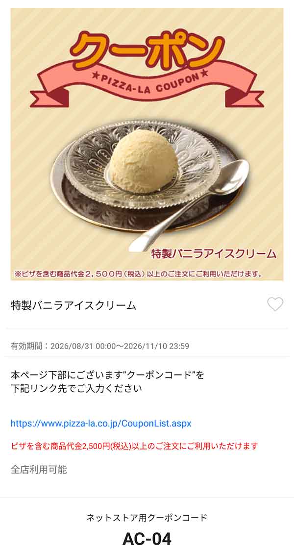 「特製バニラアイスクリーム」無料