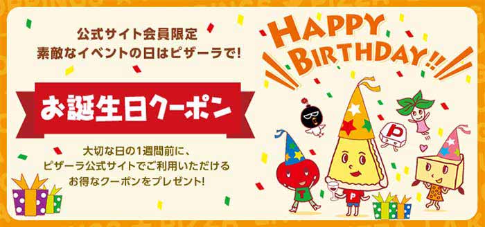 お誕生日クーポン