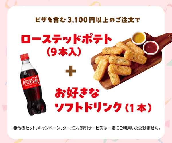 ローステッドポテト(9本入)と好きなソフトドリンク1本がもらえるクーポン