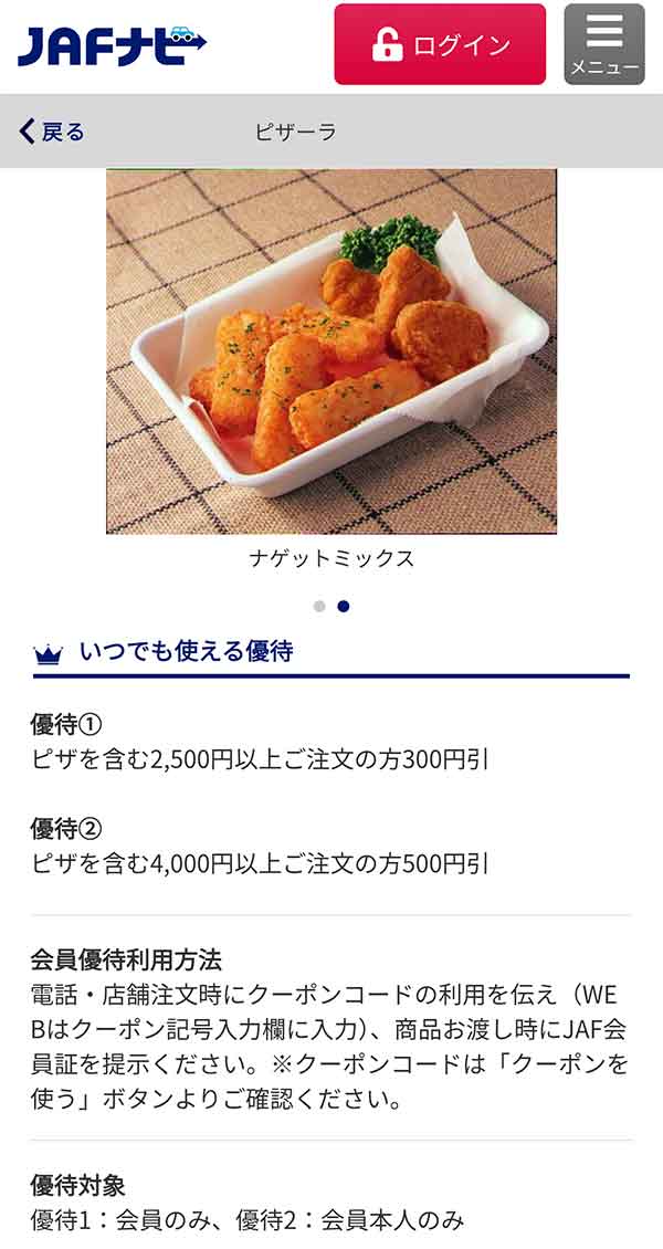 JAFのクーポン
