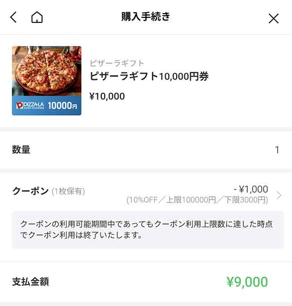 ピザーラギフト10,000円券
