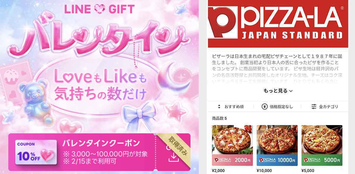 ピザーラで使えるLINEギフトのクーポン情報