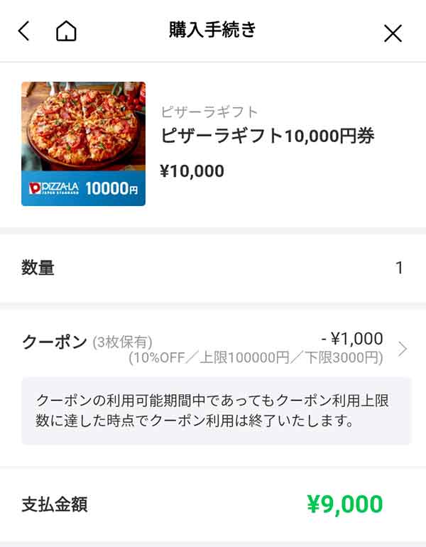 ピザーラギフト10,000円券が9,000円に