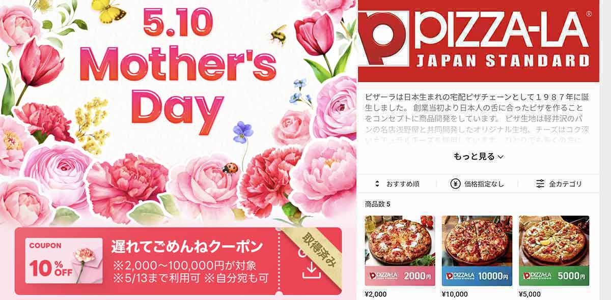 ピザーラで利用できるLINEギフト 母の日10%OFFクーポン情報