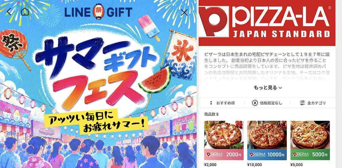 ピザーラで利用できるLINEギフト サマーギフト10%OFFクーポン情報