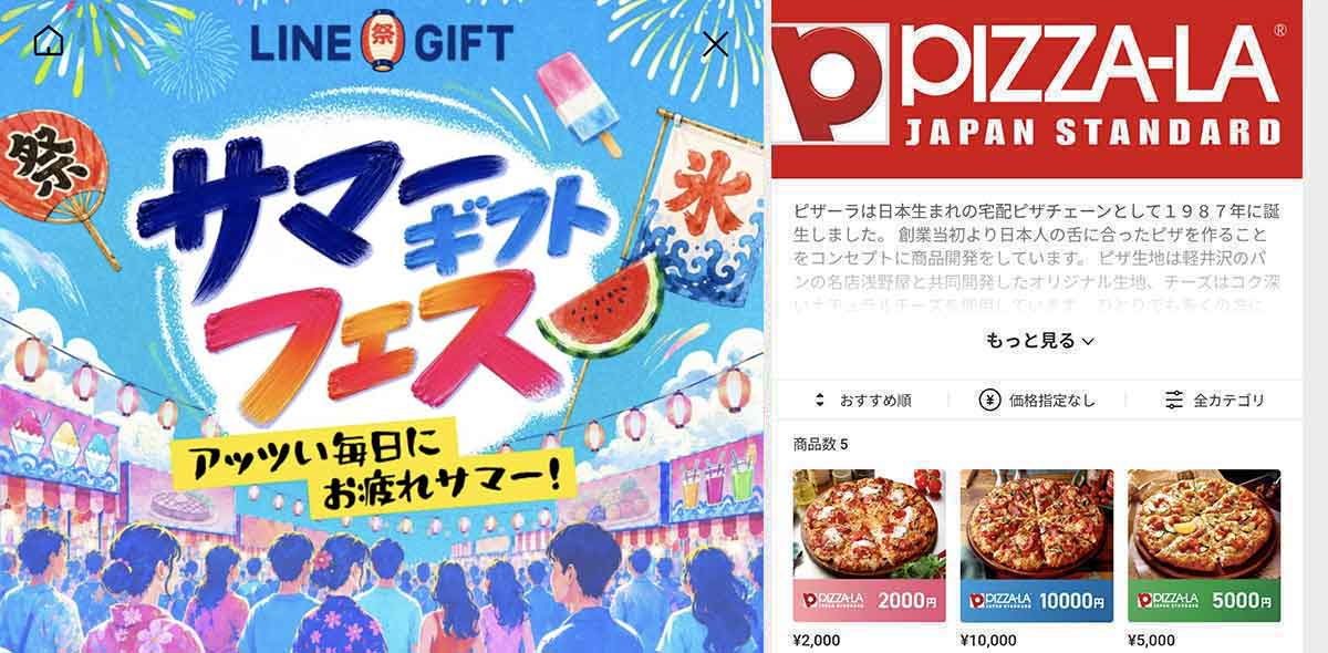 ピザーラで利用できるLINEギフト サマーラスト10%OFFクーポン情報