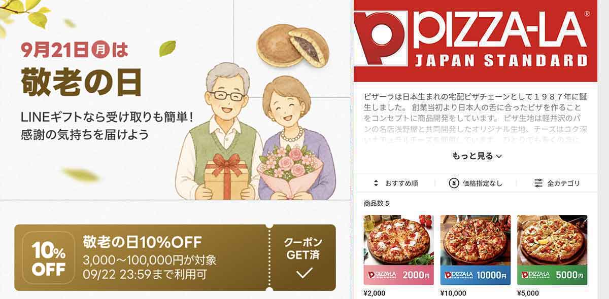 ピザーラで利用できたLINEギフト 10%OFFクーポン情報