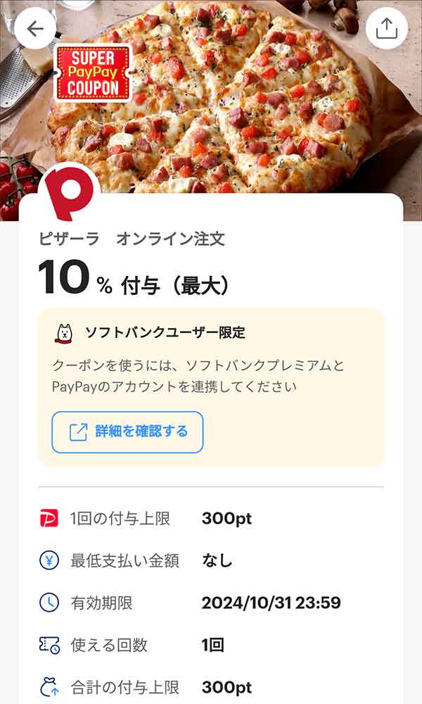ピザーラのスーパーPayPayクーポン