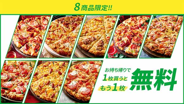 持ち帰りで1枚買うともう1枚無料に