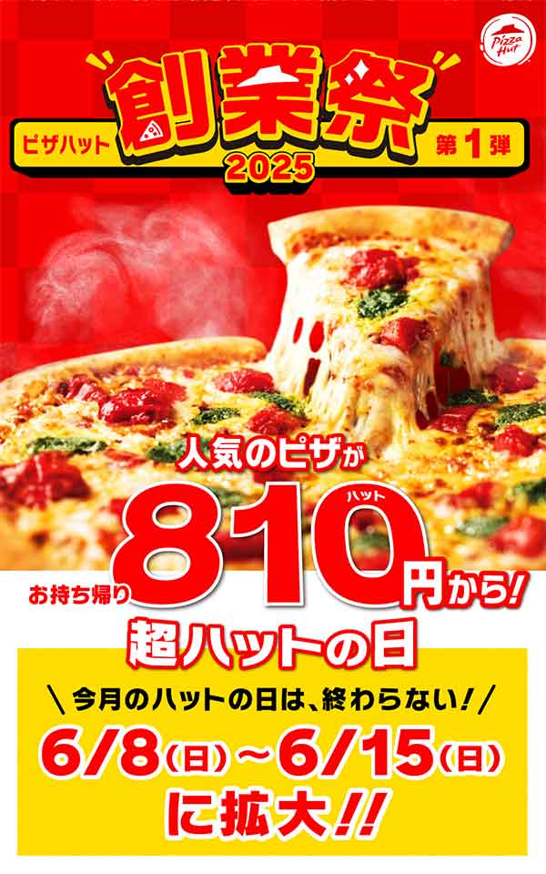 8月10日は「ハットの日」
