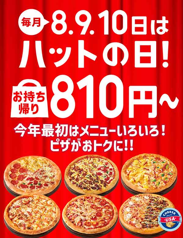 毎月8･9･10日は「ハットの日」