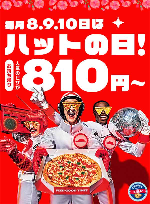 毎月8･9･10日は「ハットの日」
