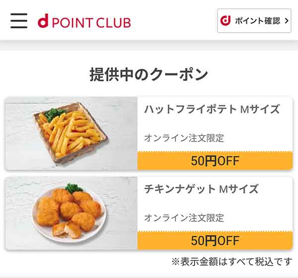 dポイントクラブのクーポン