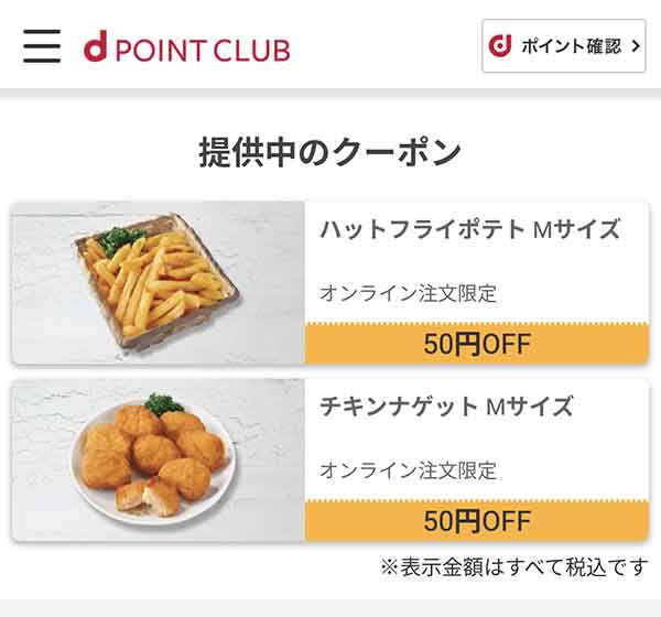 dポイントクラブのクーポン