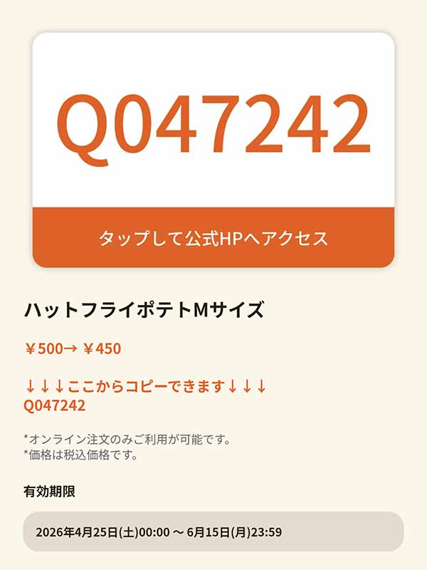 ハットフライポテト Mサイズのグノシークーポン