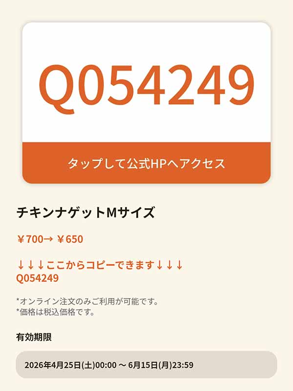 チキンナゲット Mサイズのグノシークーポン