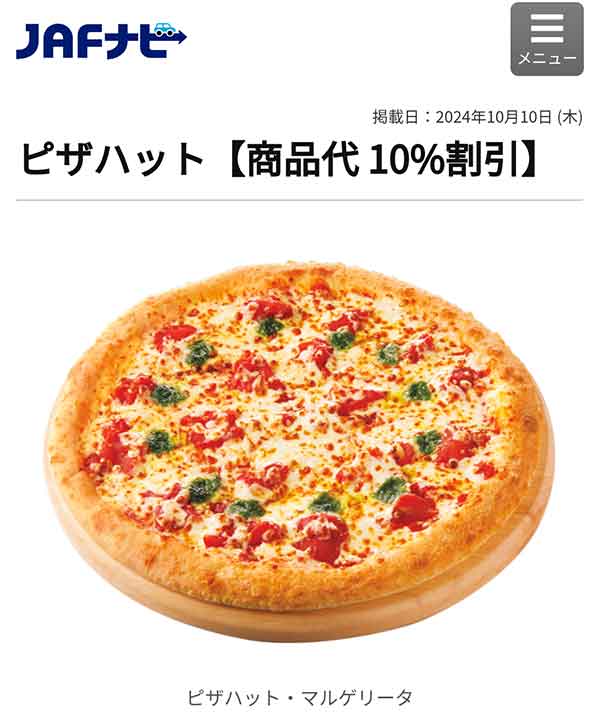 JAFのクーポン