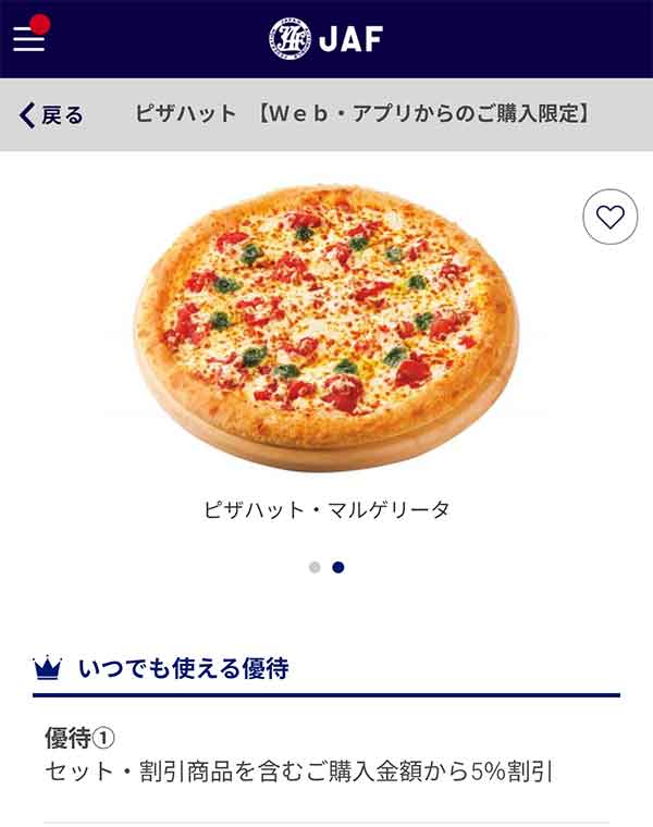 JAFのクーポン
