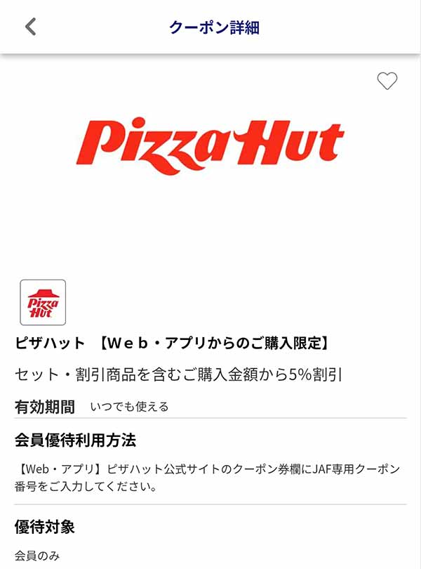JAFの5%割引クーポン