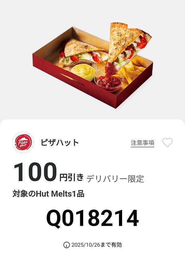 「対象のHut Melts 1品」100円引き(デリバリー限定)