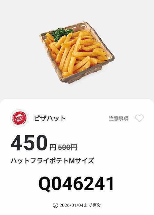 「ハットフライポテト Mサイズ」450円