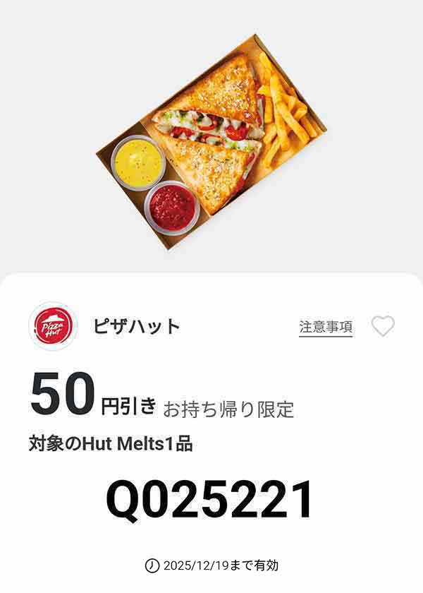 「対象のHut Melts 1品」50円引き(お持ち帰り限定)