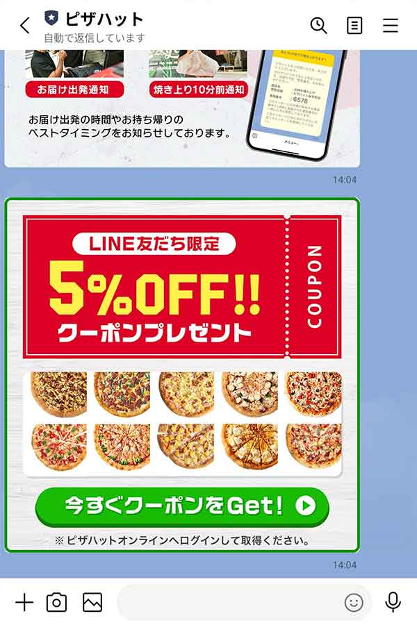 ピザハットLINE公式アカウント