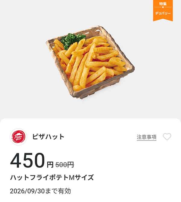 「ハットフライポテト Mサイズ」450円