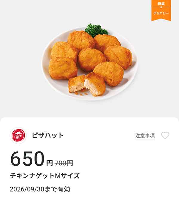 「チキンナゲット Mサイズ」650円