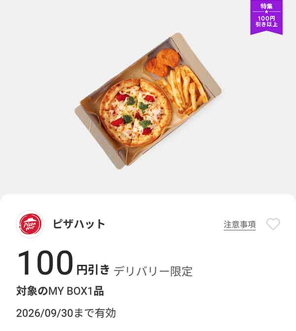 対象のMY BOX 1品 100円引き（デリバリー限定）