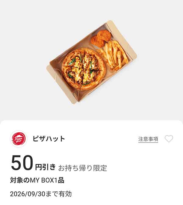 対象のMY BOX 1品 50円引き（お持ち帰り限定）