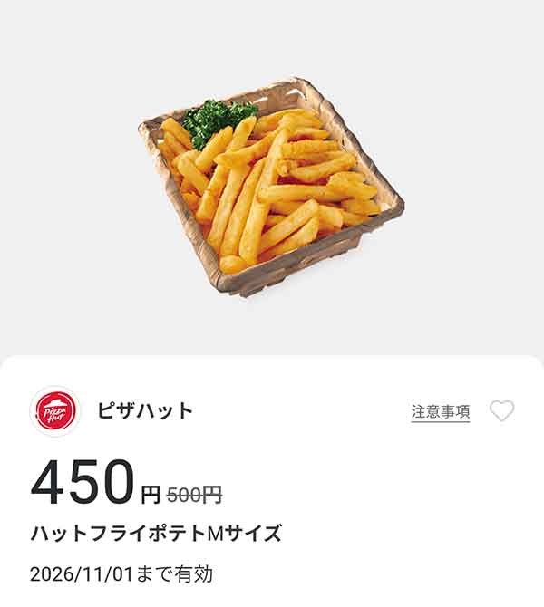 「ハットフライポテト Mサイズ」450円