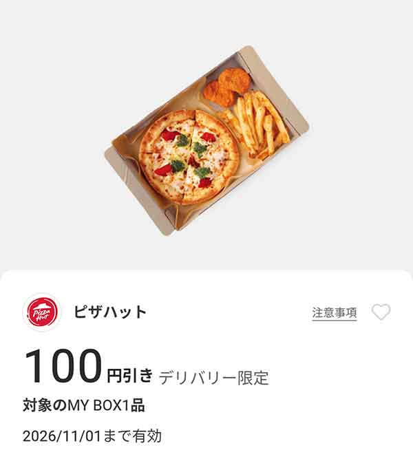 対象のMY BOX 1品 100円引き（デリバリー限定）