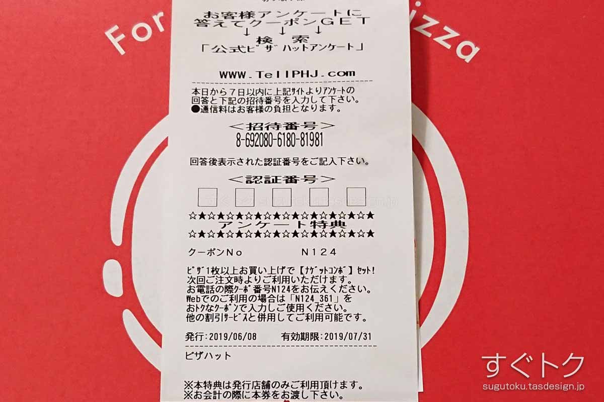 セール pizaハット アンケート