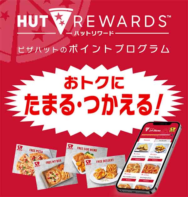 ピザハットのポイントプログラム