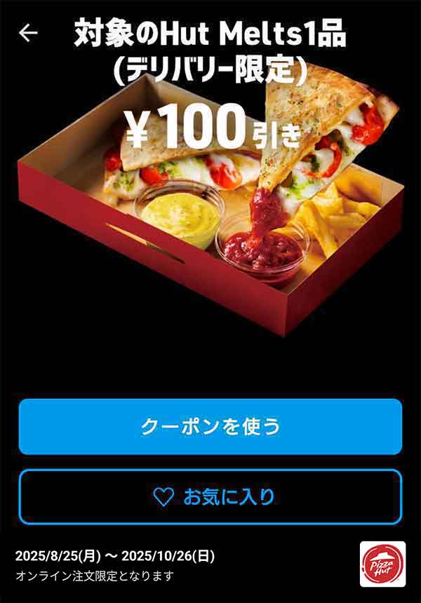 「対象のHut Melts 1品」100円引き(デリバリー限定)