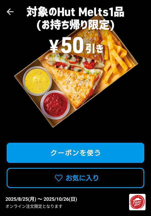 「対象のHut Melts 1品」50円引き(お持ち帰り限定)