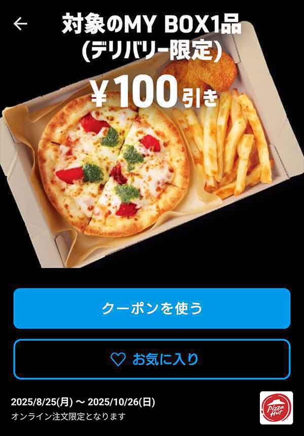 「対象のMY BOX 1品」100円引き(デリバリー限定)