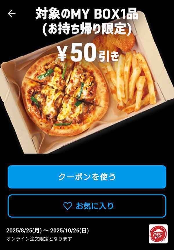 「対象のMY BOX 1品」50円引き(お持ち帰り限定)