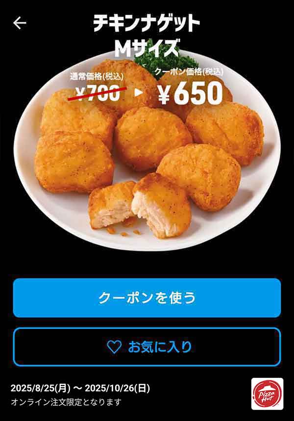 「チキンナゲット Mサイズ」650円