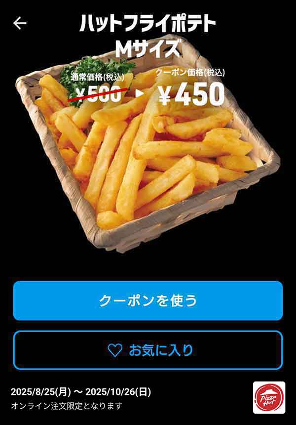 「ハットフライポテト Mサイズ」450円