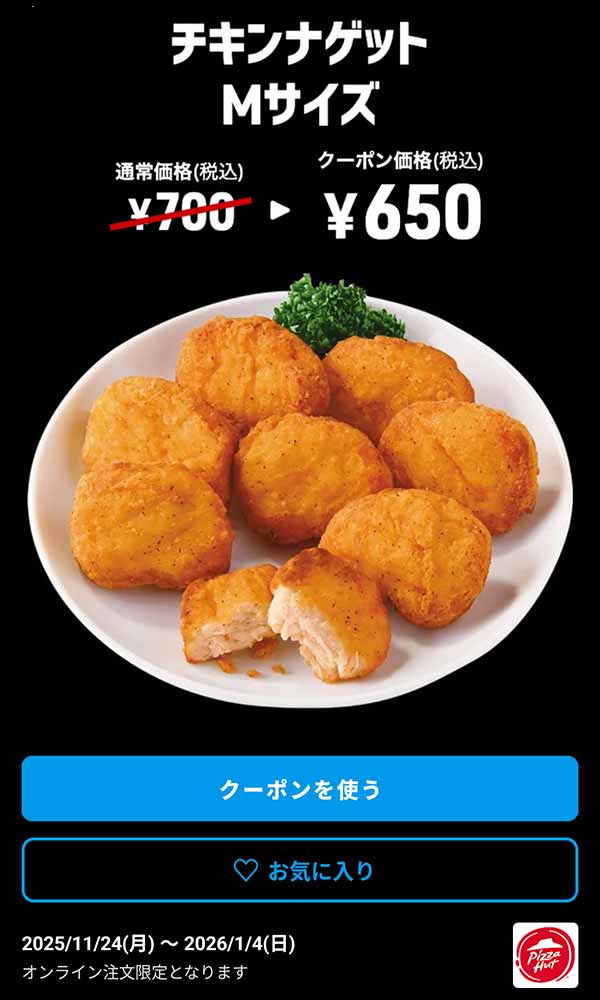 「チキンナゲット Mサイズ」650円