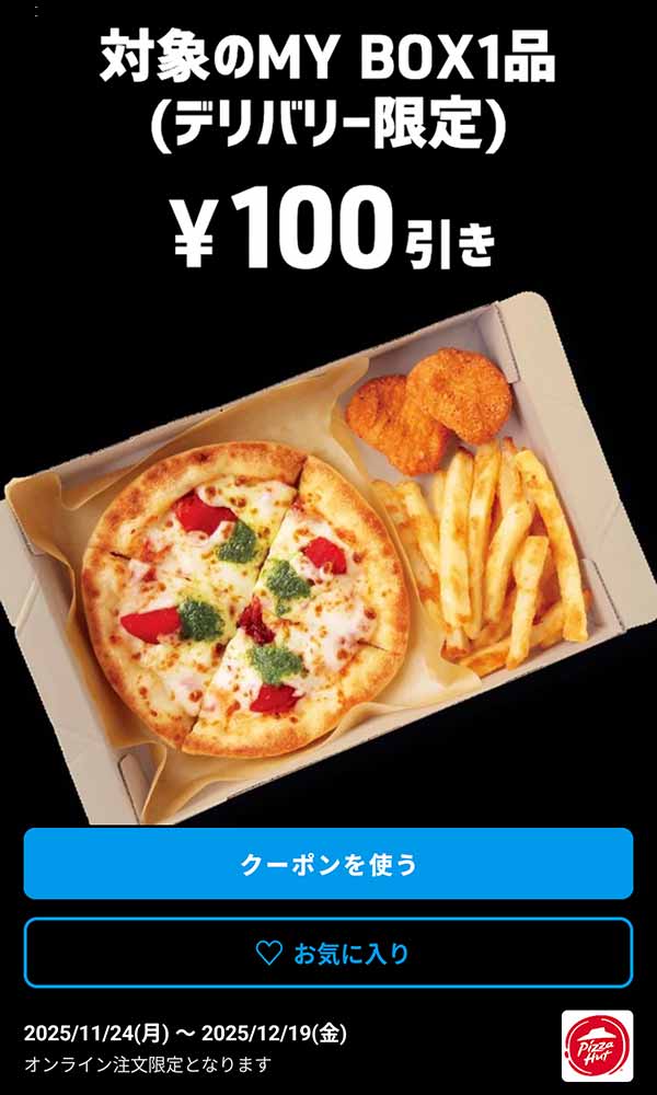 「対象のMY BOX 1品」100円引き(デリバリー限定)