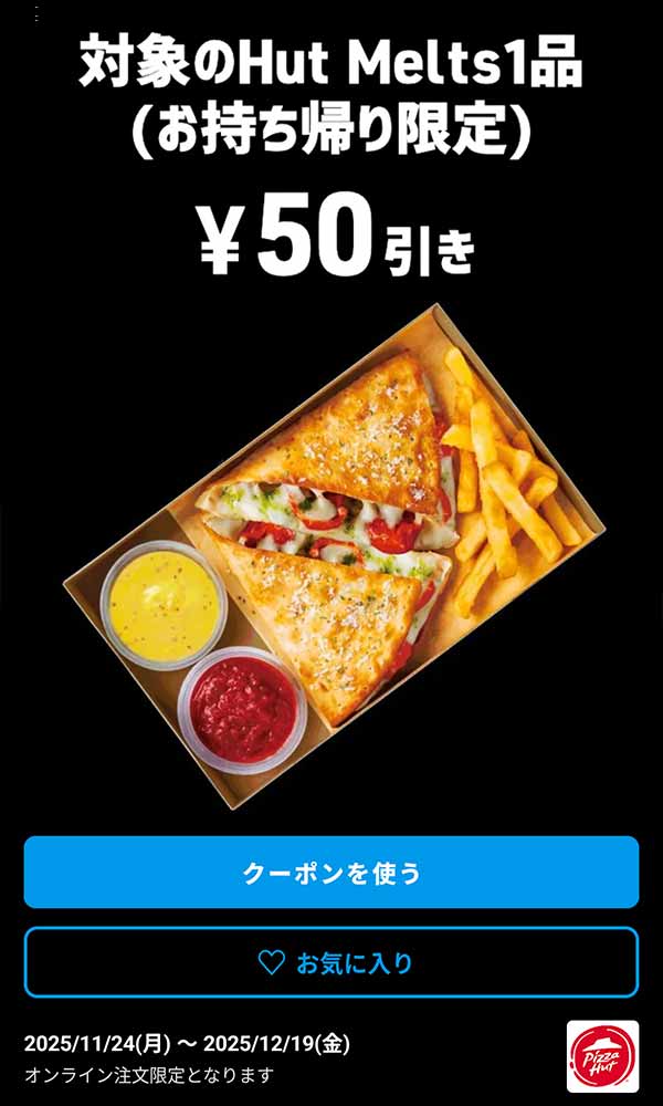 「対象のHut Melts 1品」50円引き(お持ち帰り限定)